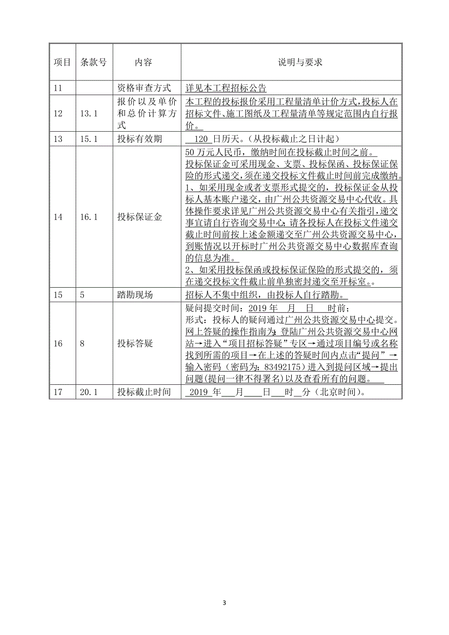 四季花园AT1009902地块（住宅、 商业、公建配套、幼儿园及区内道路工程）施工总承包招标文件_第4页