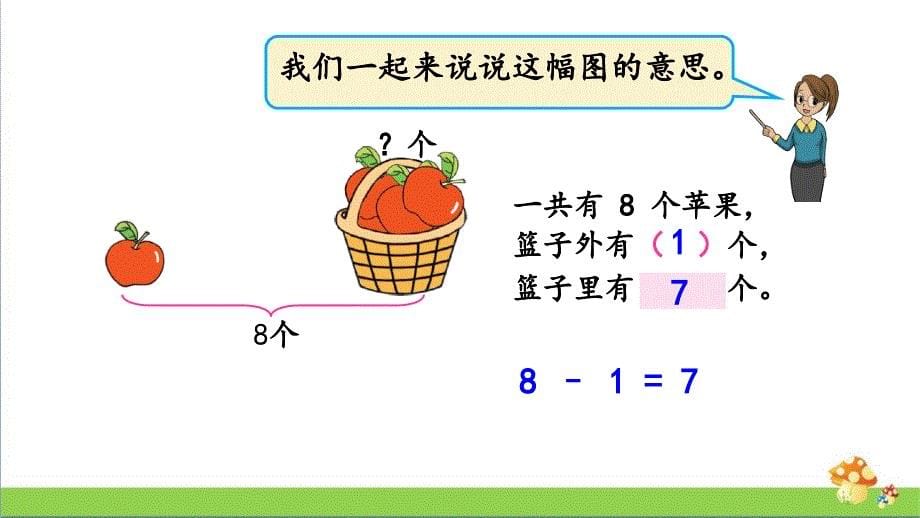 苏教版一年级数学上册课件8.9看图解决问题_第5页