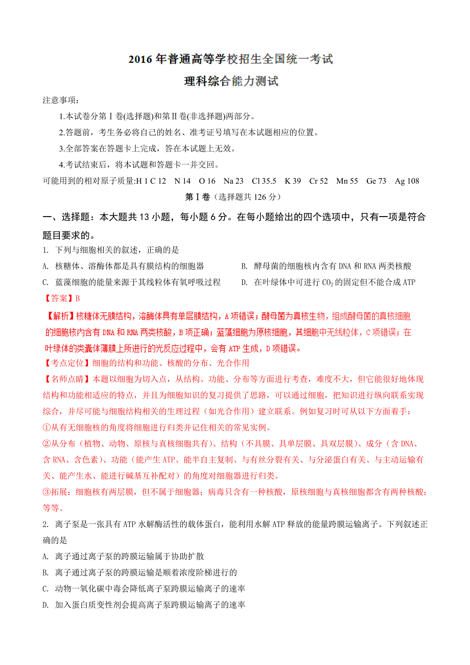 2016年高考全国1卷理综试题(含答案)解析版._第1页