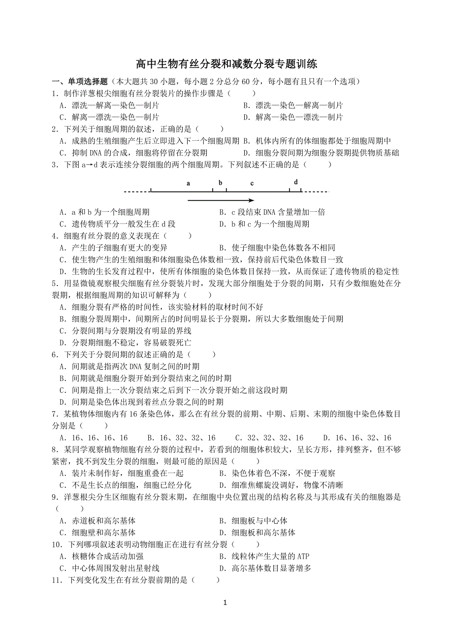 1122编号高中生物有丝分裂和减数分裂专题训练新人教版必修2_第1页