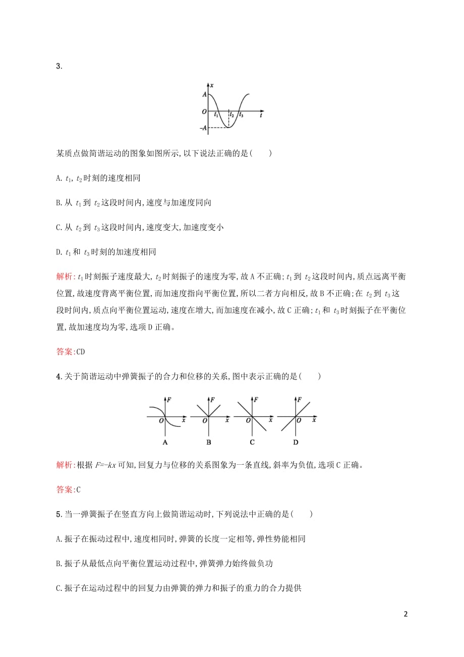 高中物理 第11章 机械振动 3 简谐运动的回复力和能量课时作业 新人教版选修3-4_第2页