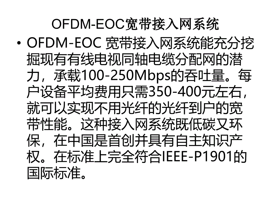OFDM-EOC和高清流媒体云酒店系统简介课件_第2页