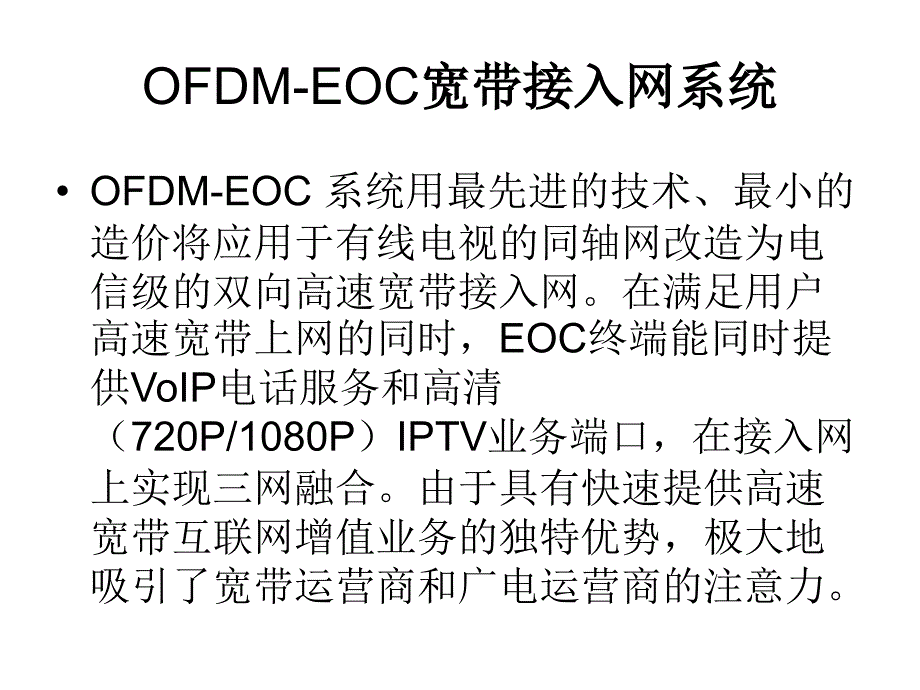 OFDM-EOC和高清流媒体云酒店系统简介课件_第3页