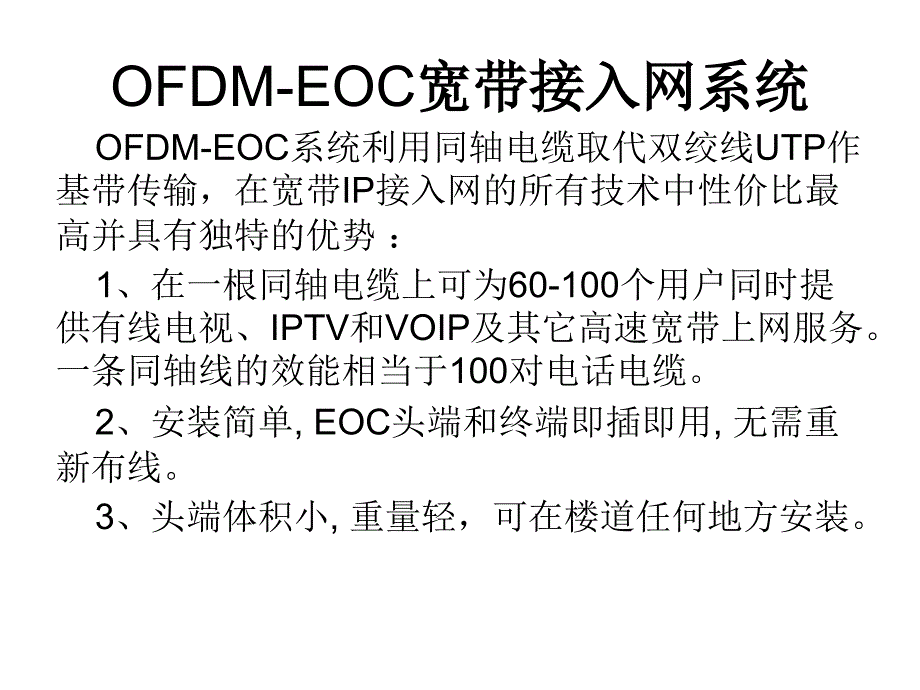 OFDM-EOC和高清流媒体云酒店系统简介课件_第4页