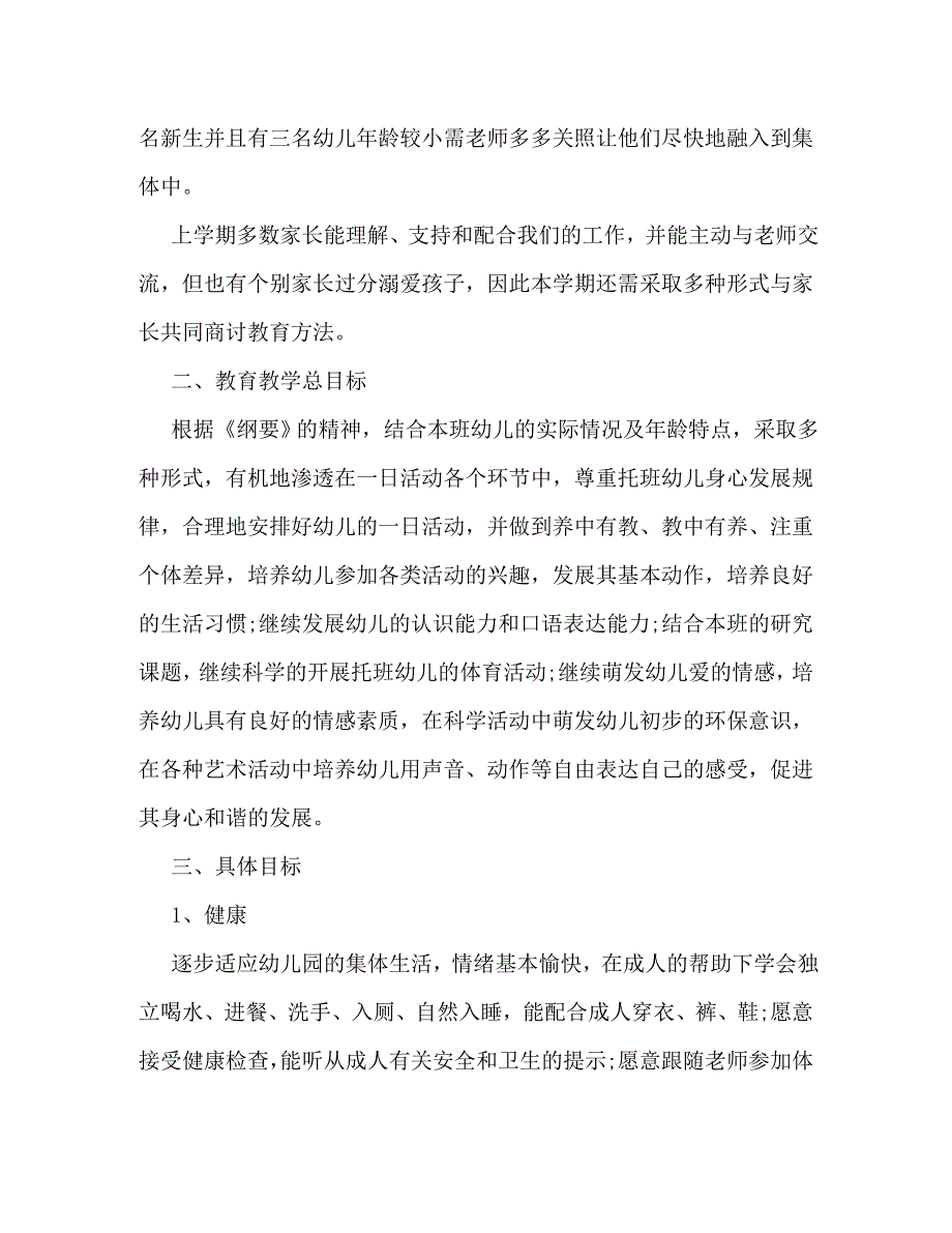 托班老师上学期个人计划模板_第2页