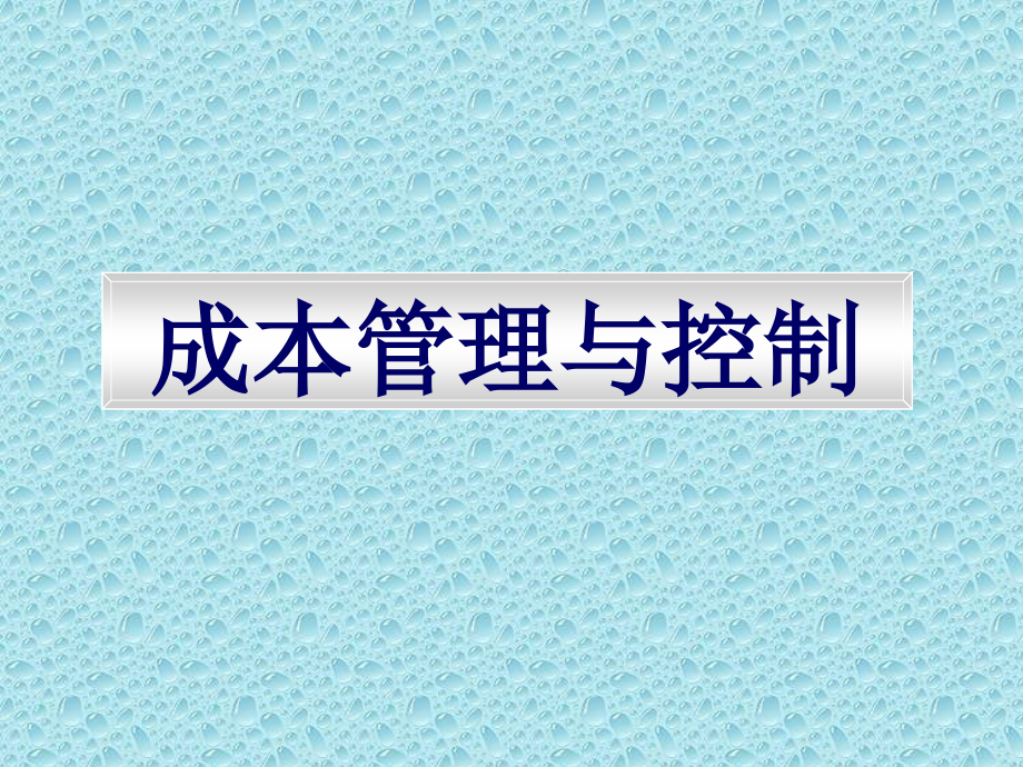 成本管理与控制培训讲义精编版_第1页