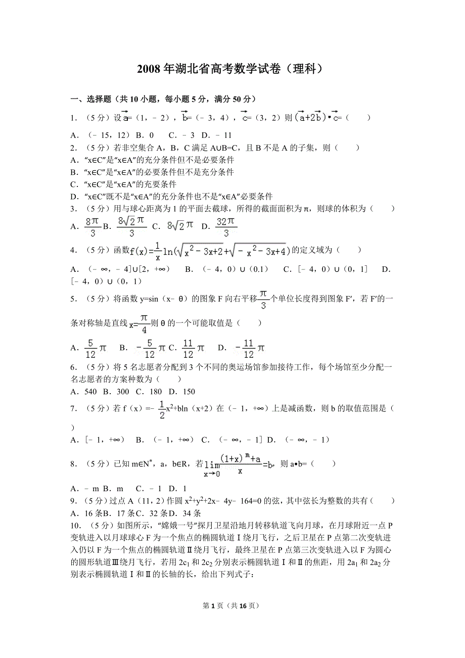 2008年湖北省高考数学试卷(理科)及解析._第1页