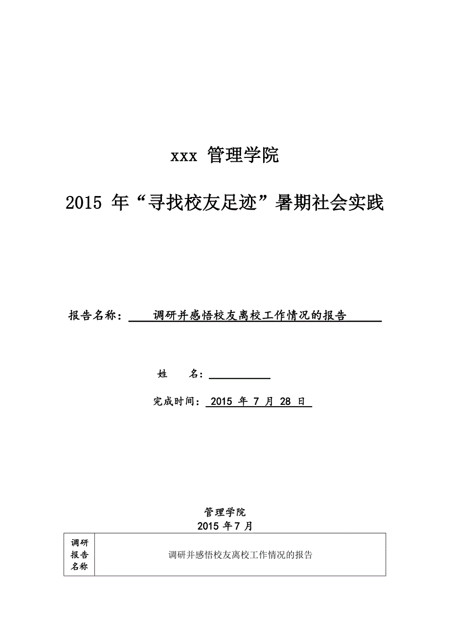 暑期社会实践调研报告表格_第1页