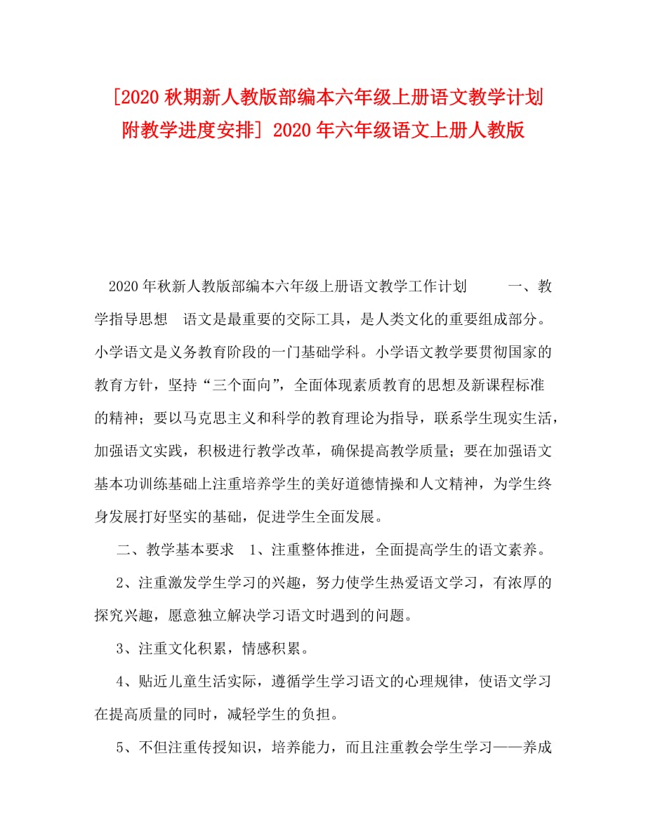 [2020秋期新人教版部编本六年级上册语文教学计划附教学进度安排] 2020年六年级语文上册人教版_第1页