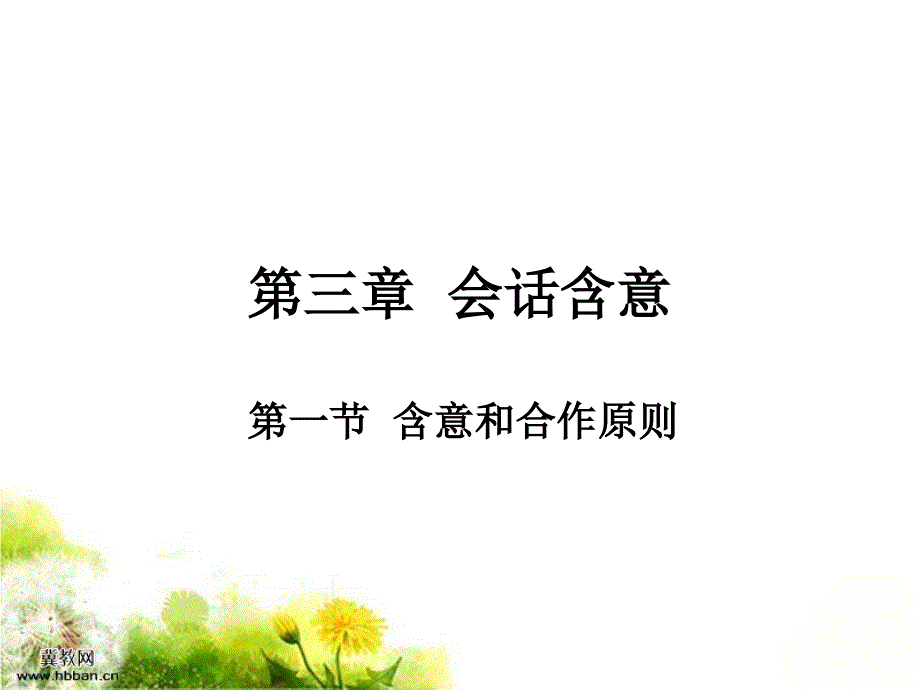 新编语用学概论(何自然)第3章-1.ppt_第1页