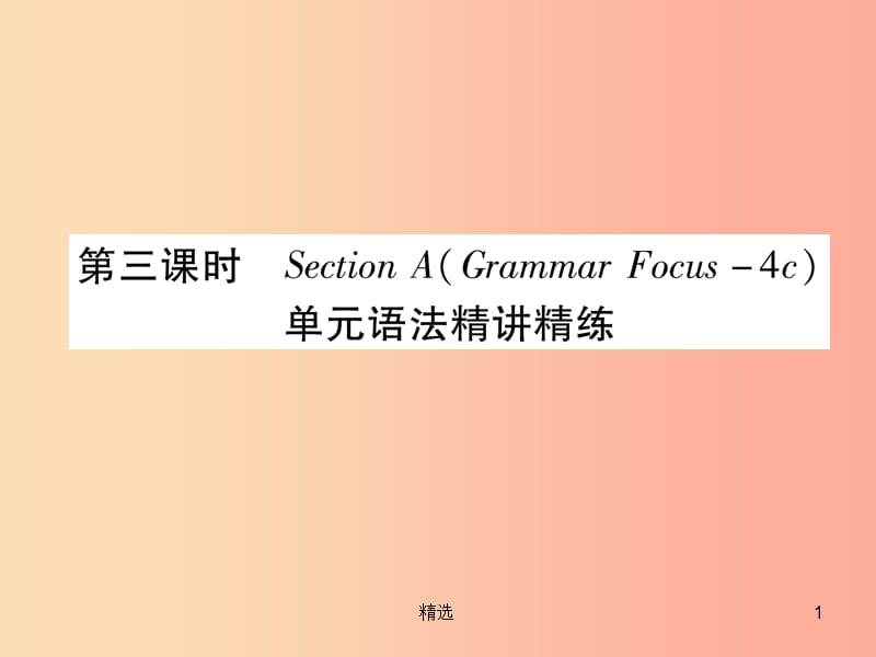 九年级英语全册 Unit 9 I like music that I can dance to（第3课时）Section A（Grammar Focus-4c）作业_第1页