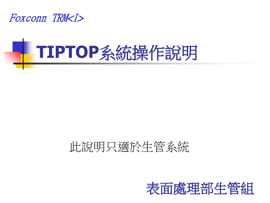 tiptop系统操作说明课件_第1页