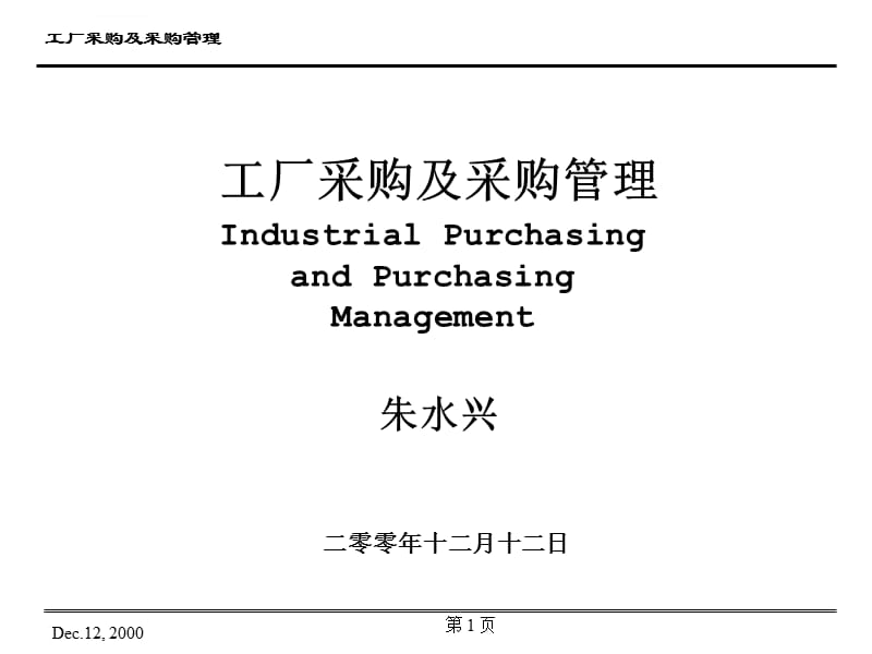 Purchasing Management工厂采购及采购管理教材-ppt130页课件_第1页