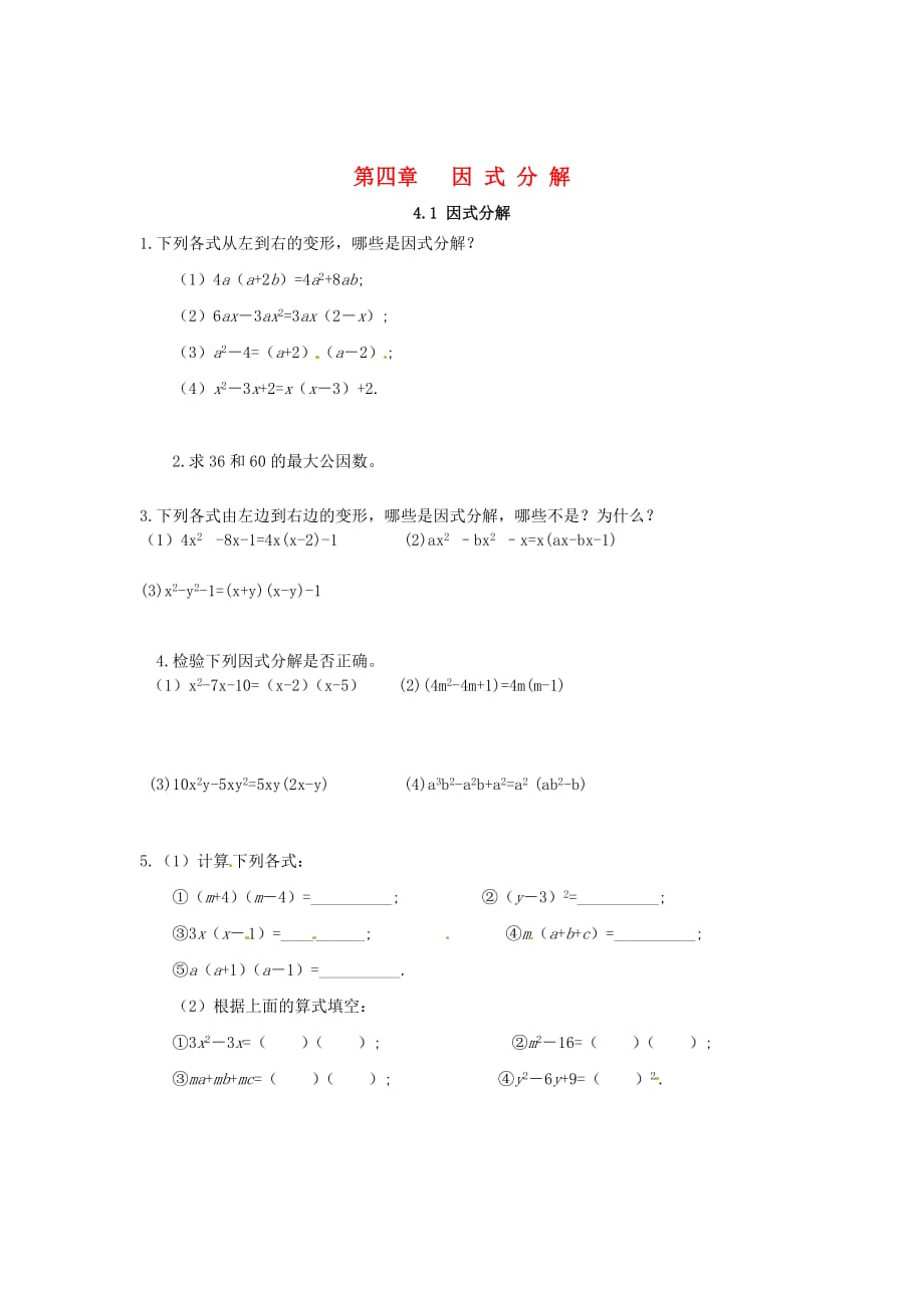 八年级数学下册 4 因式分解 4.1 因式分解课时训练（新版）北师大版_第1页