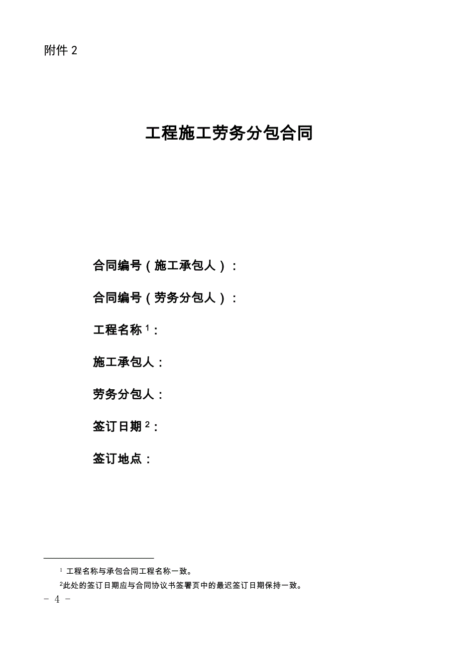 施工单位与劳务分包单位签订(分包合同)._第1页