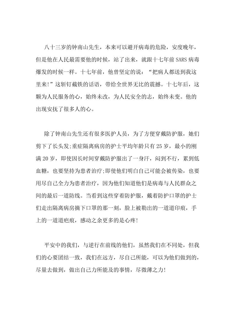 中国抗疫记2020观后感心得体会新版多篇_第5页