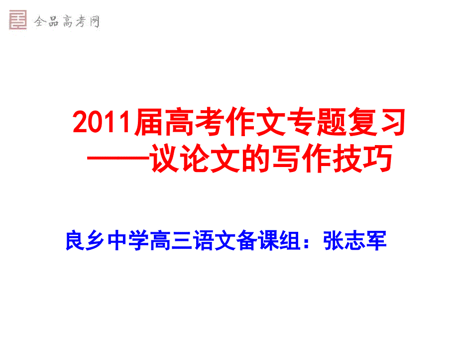 1342编号2011届高考作文专题复习：议论文的写作技巧(教学课件)_第1页