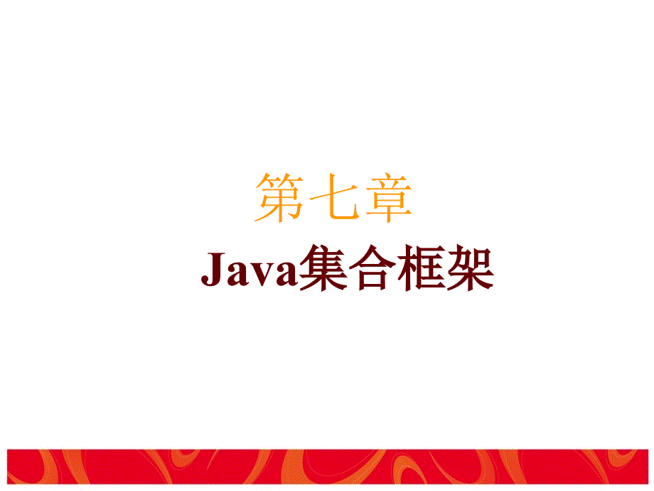 JAVA学习 Java集合框架课件_第1页