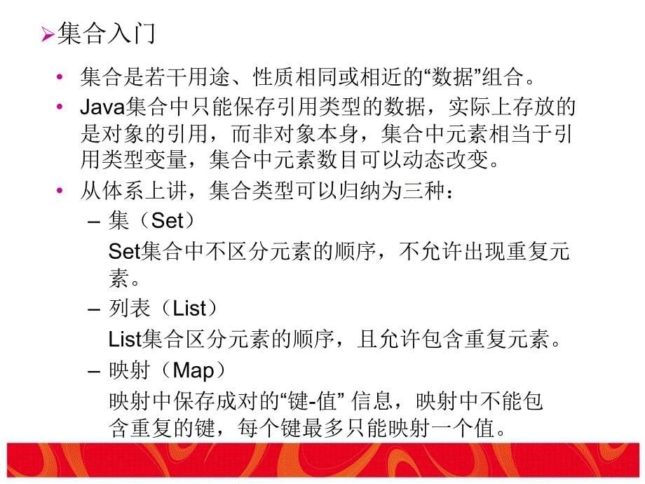 JAVA学习 Java集合框架课件_第5页