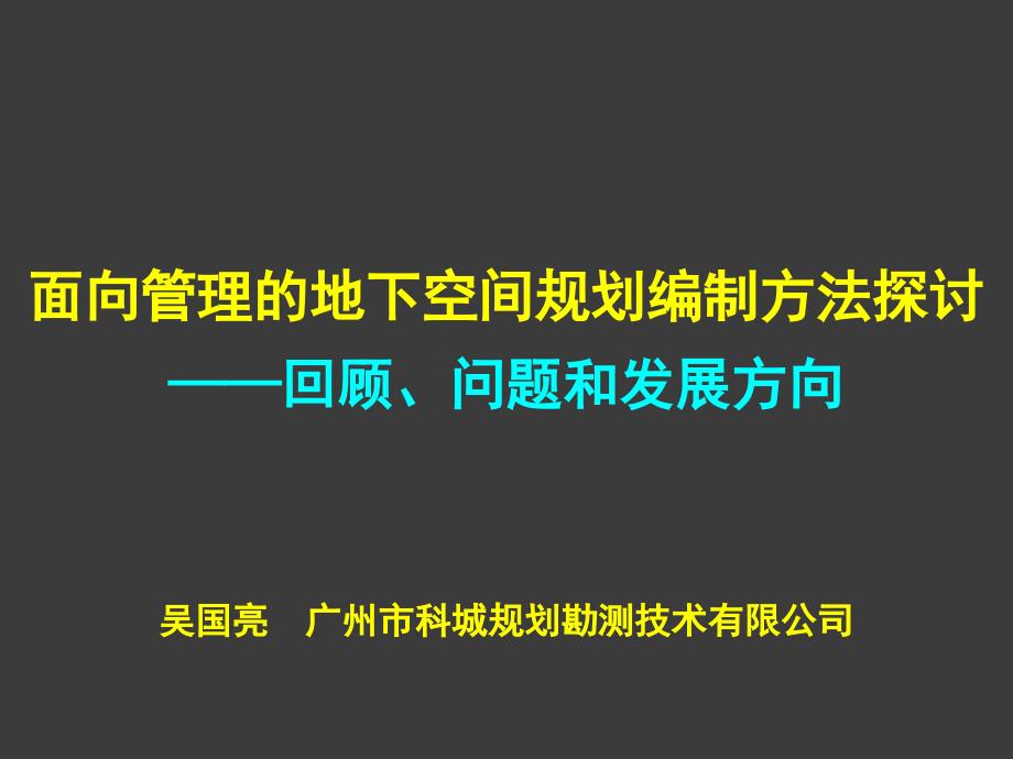 J面向管理的地下空间规划编制方法探讨课件_第1页