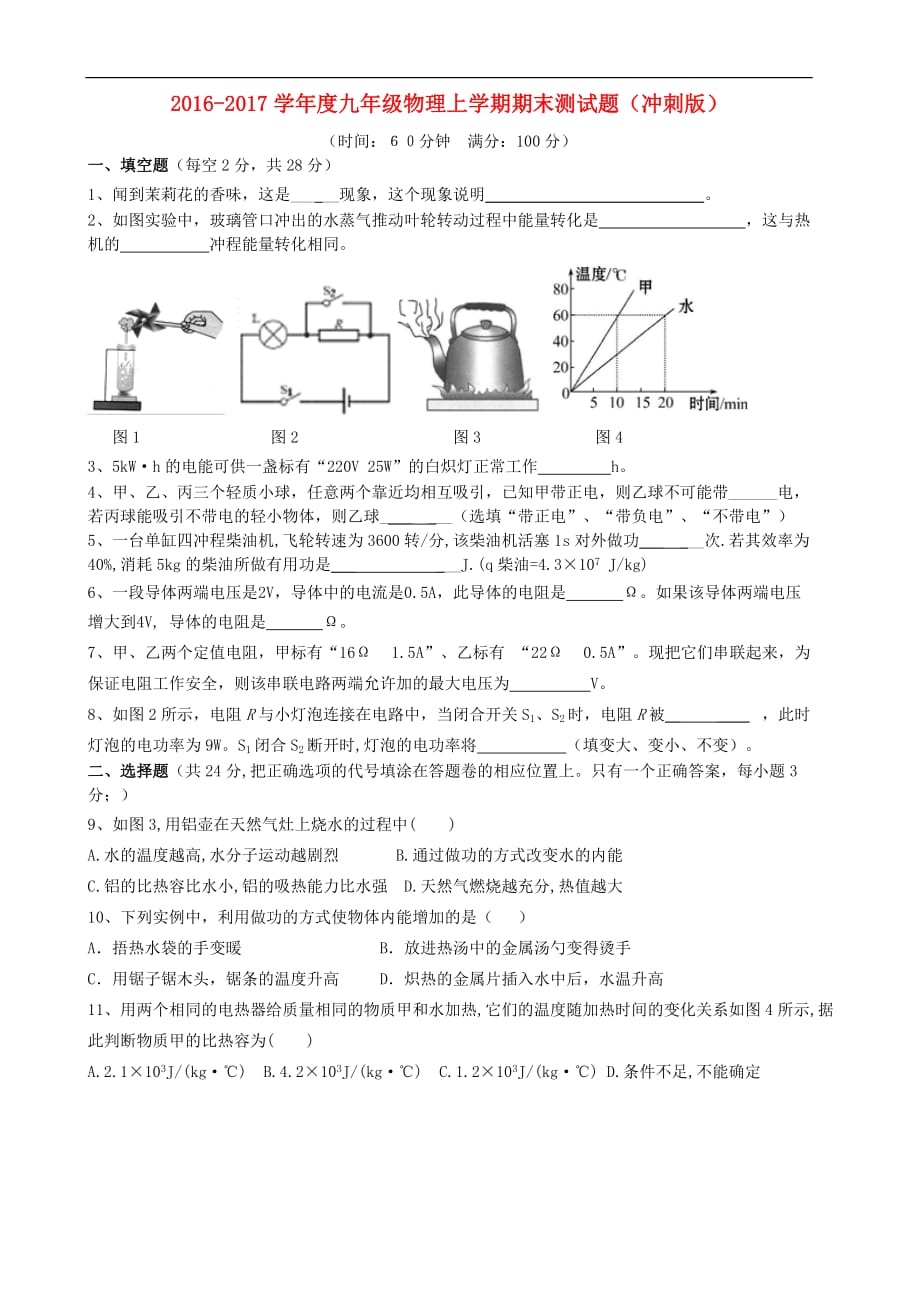 九年级物理上学期期末测试题（冲刺版）_第1页