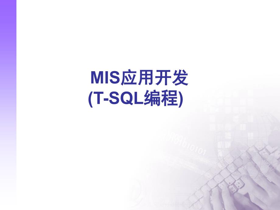 MIS应用开发(T-SQL编程)课件_第1页