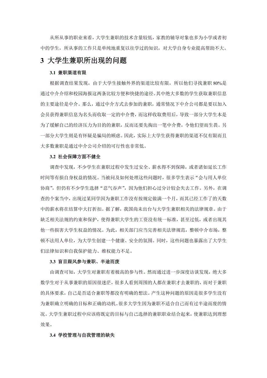 大学生兼职的现状、问题及对策分析._第2页