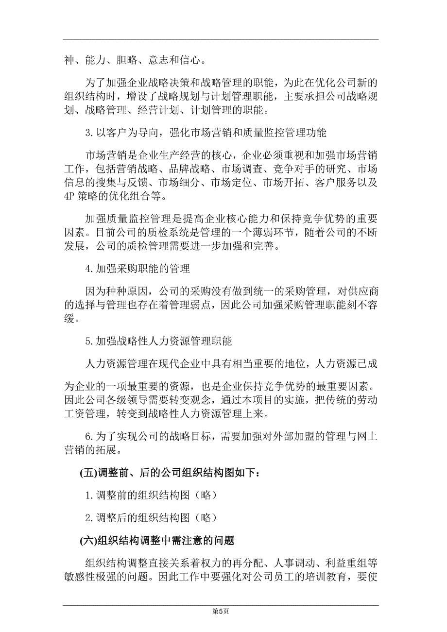 组织优化与定岗定编案例介绍.doc_第5页