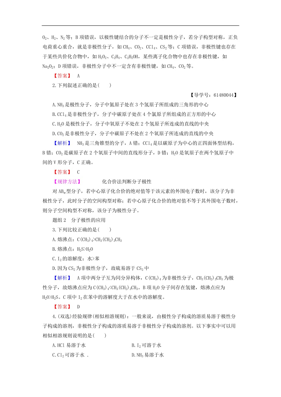 高中化学 专题4 分子空间结构与物质性质 第1单元 分子构型与物质的性质（第2课时）分子的极性与手性分子学案 苏教版选修3_第3页