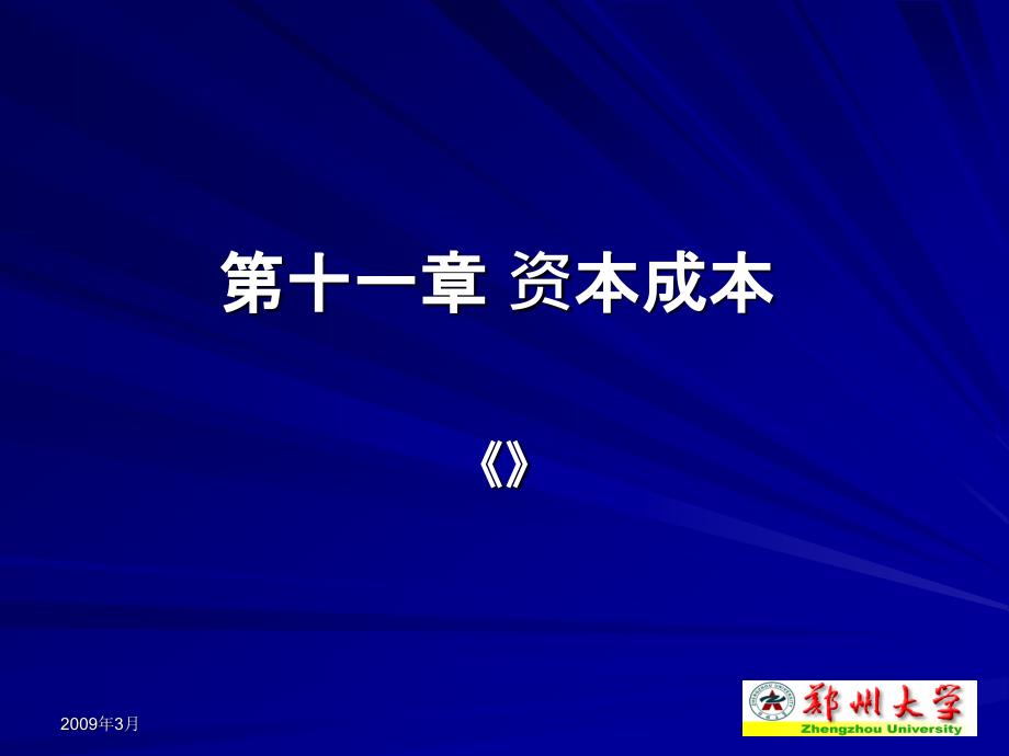 郑州大学双学位课程课件——财务管理学：资本成本精编版_第1页