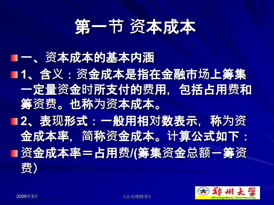 郑州大学双学位课程课件——财务管理学：资本成本精编版_第4页