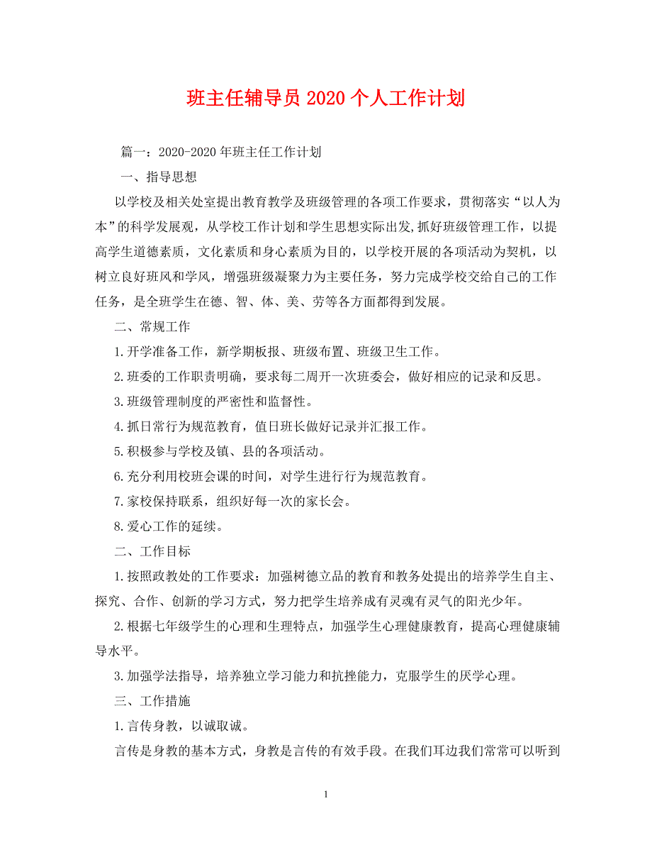 班主任辅导员2020个人工作计划_第1页