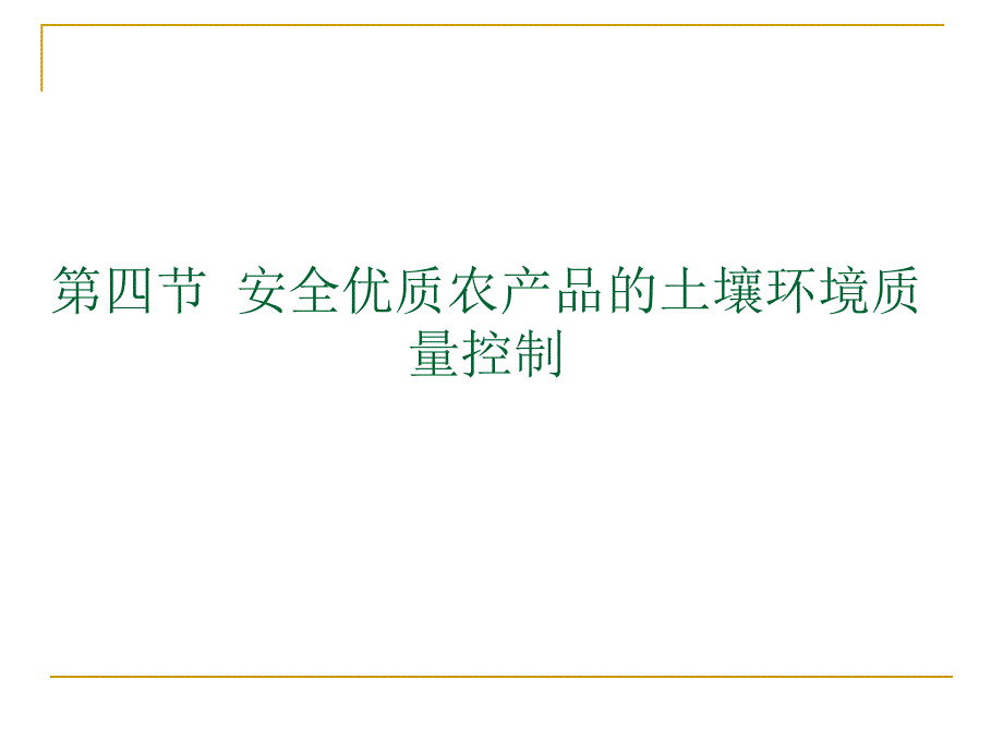 第四节 安全优质农产品的土壤环境质量控制.ppt_第1页