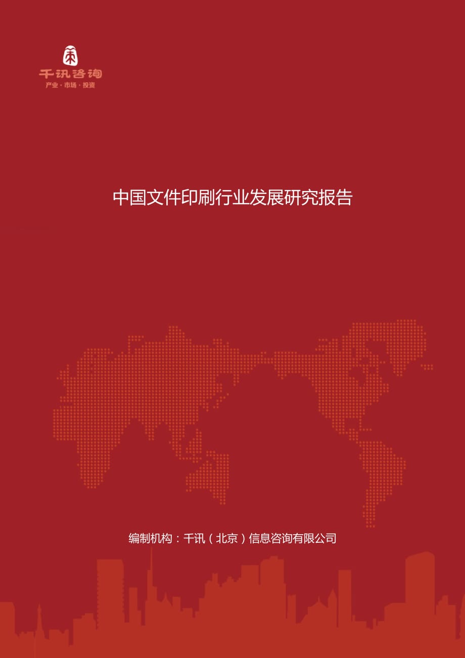 中国文件印刷行业发展研究报告.docx_第1页