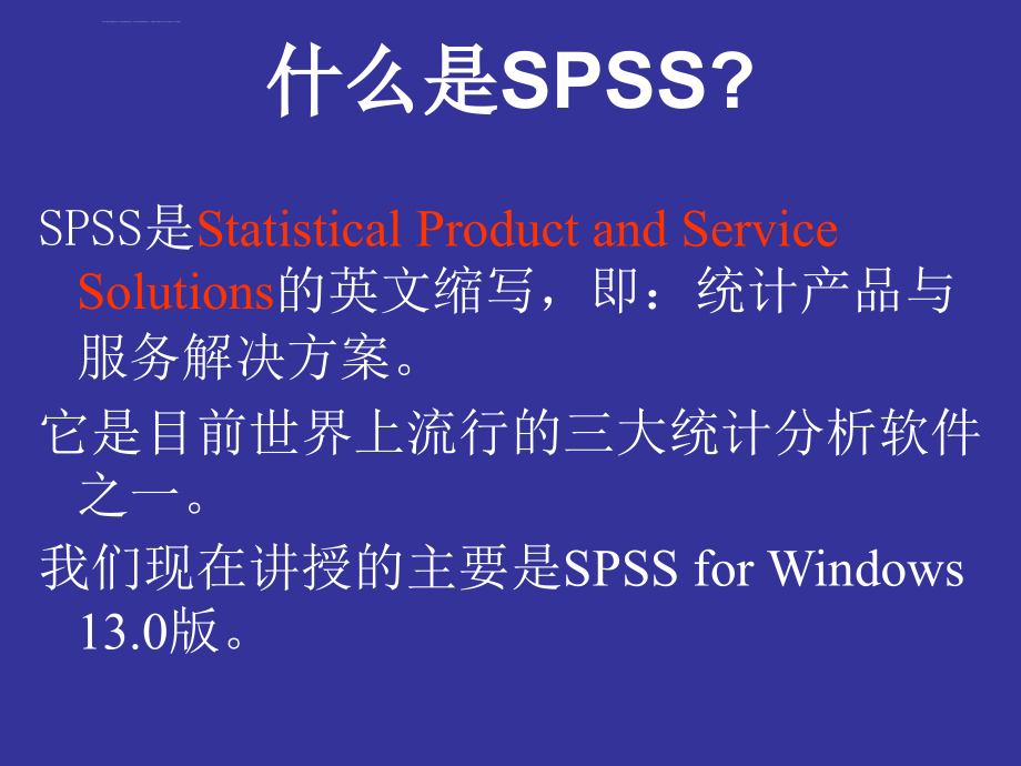 spss统计软件的应用-医学统计学教材_1_课件_第2页