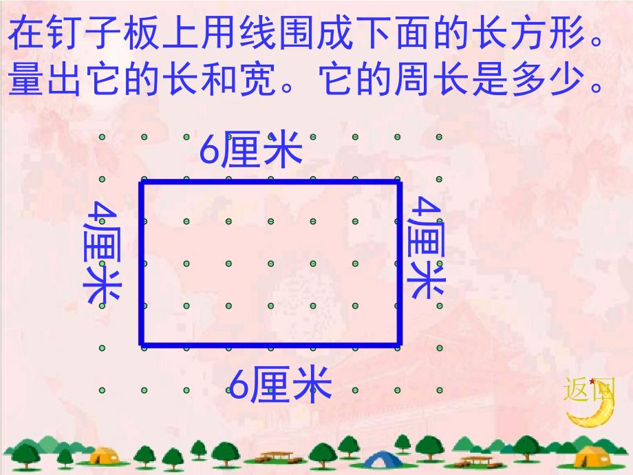 小学学三年级上册长方形周长_第2页