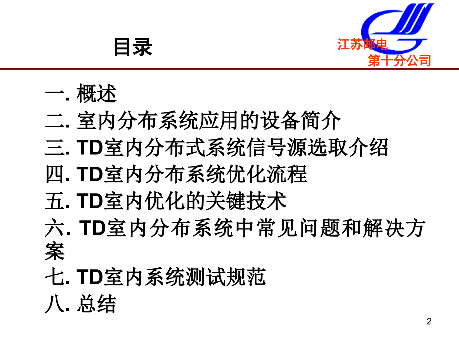 TD-SCDMA室内分布系统优化简介-江邮课件_第2页