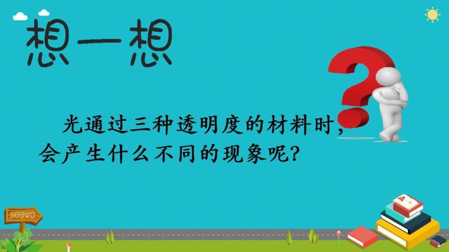 新苏教版二年级上册科学第四单元《11.透明与不透明》课件设计_第4页