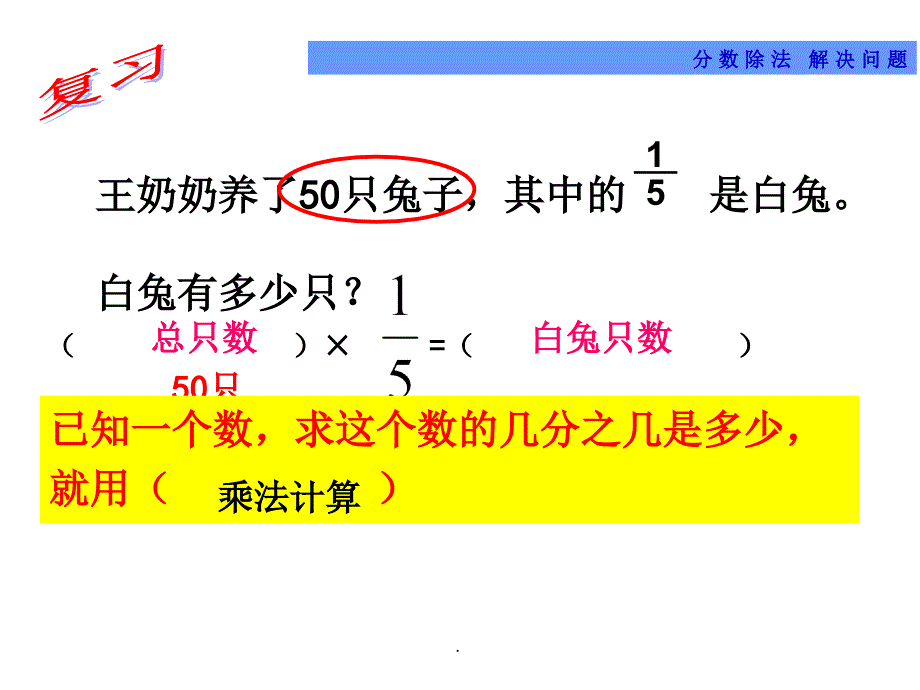 已知一个数的几分之几是多少-求这个数的应用题ppt课件_第1页