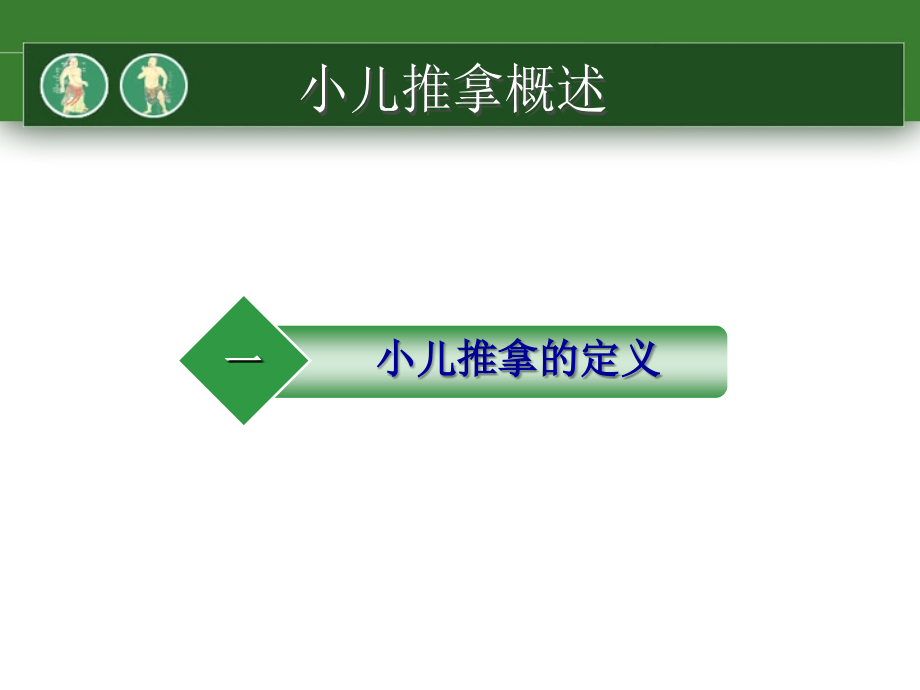 小儿推拿1(比较全面)ppt课件_第3页