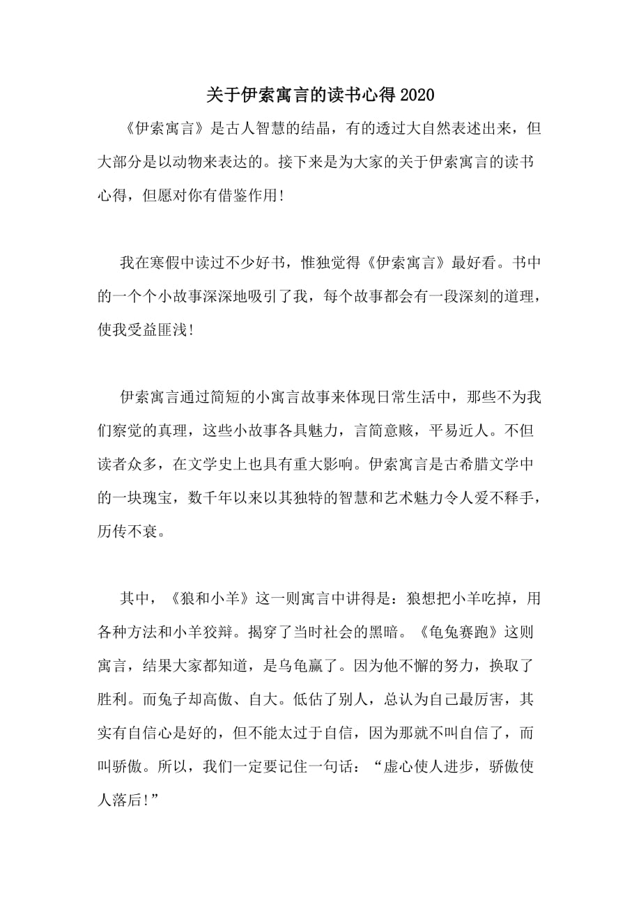 关于伊索寓言的读书心得2020_第1页