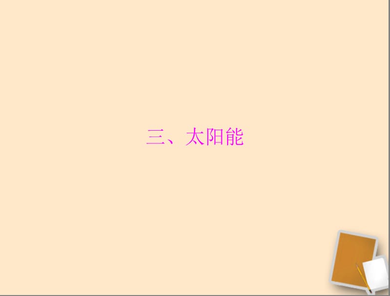 中考物理同步训练 第十七章 三、太阳能课件 人教新课标版_第1页