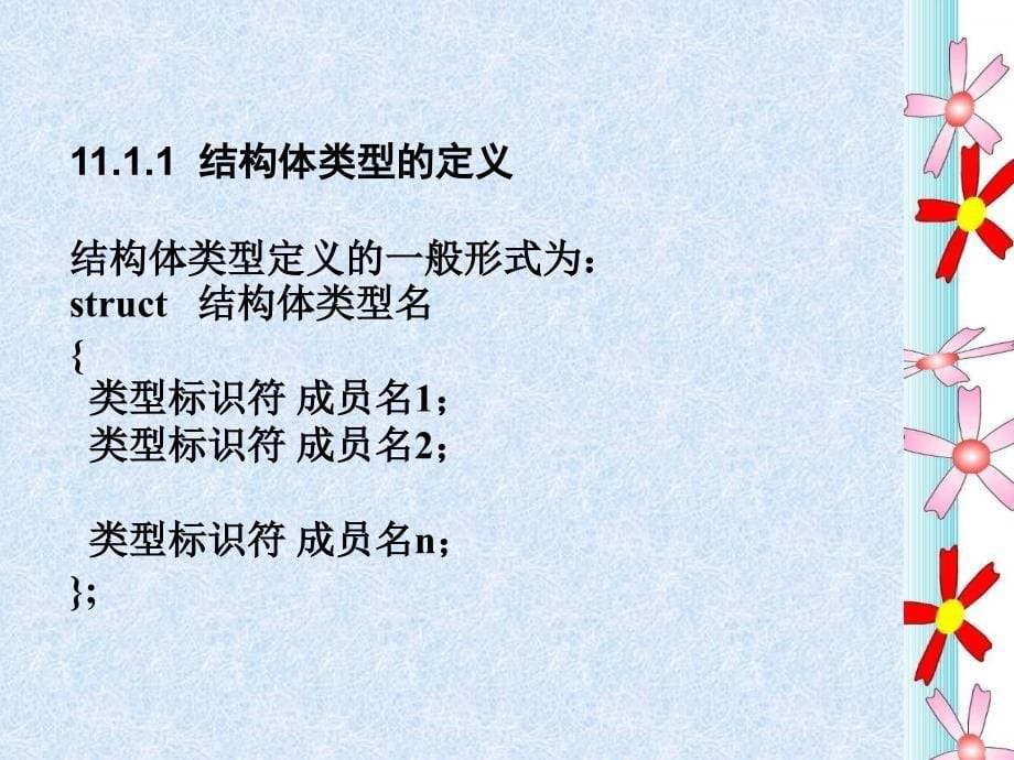 C程序设计 第11章 结构体、联合体与枚举类型课件_第5页