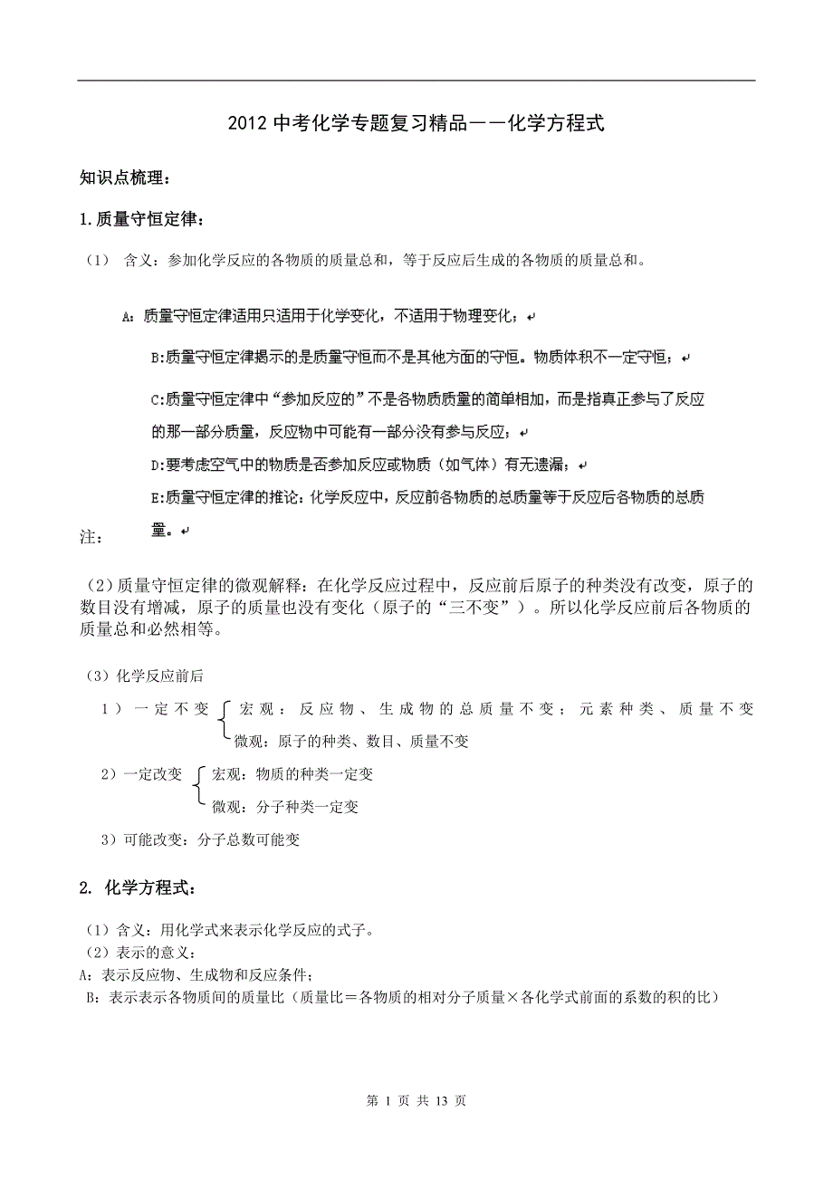 2012中考化学专题复习精品――化学方程式._第1页