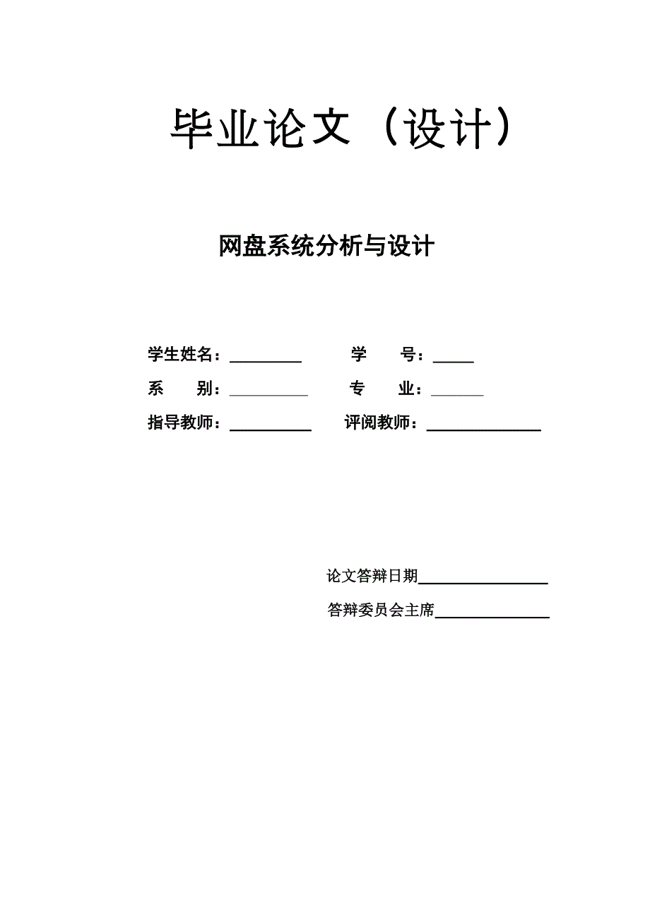 网盘系统分析与设计 ._第1页