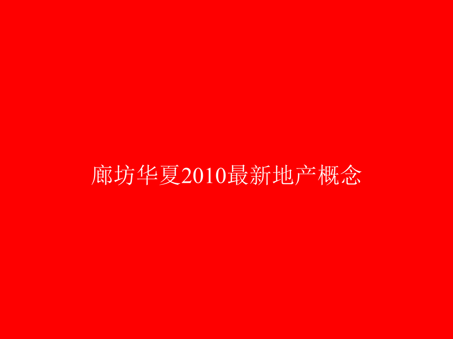 最新别墅地产概念：廊桥圣菲与卧龙湖项目对比及视觉赏析知识分享_第1页