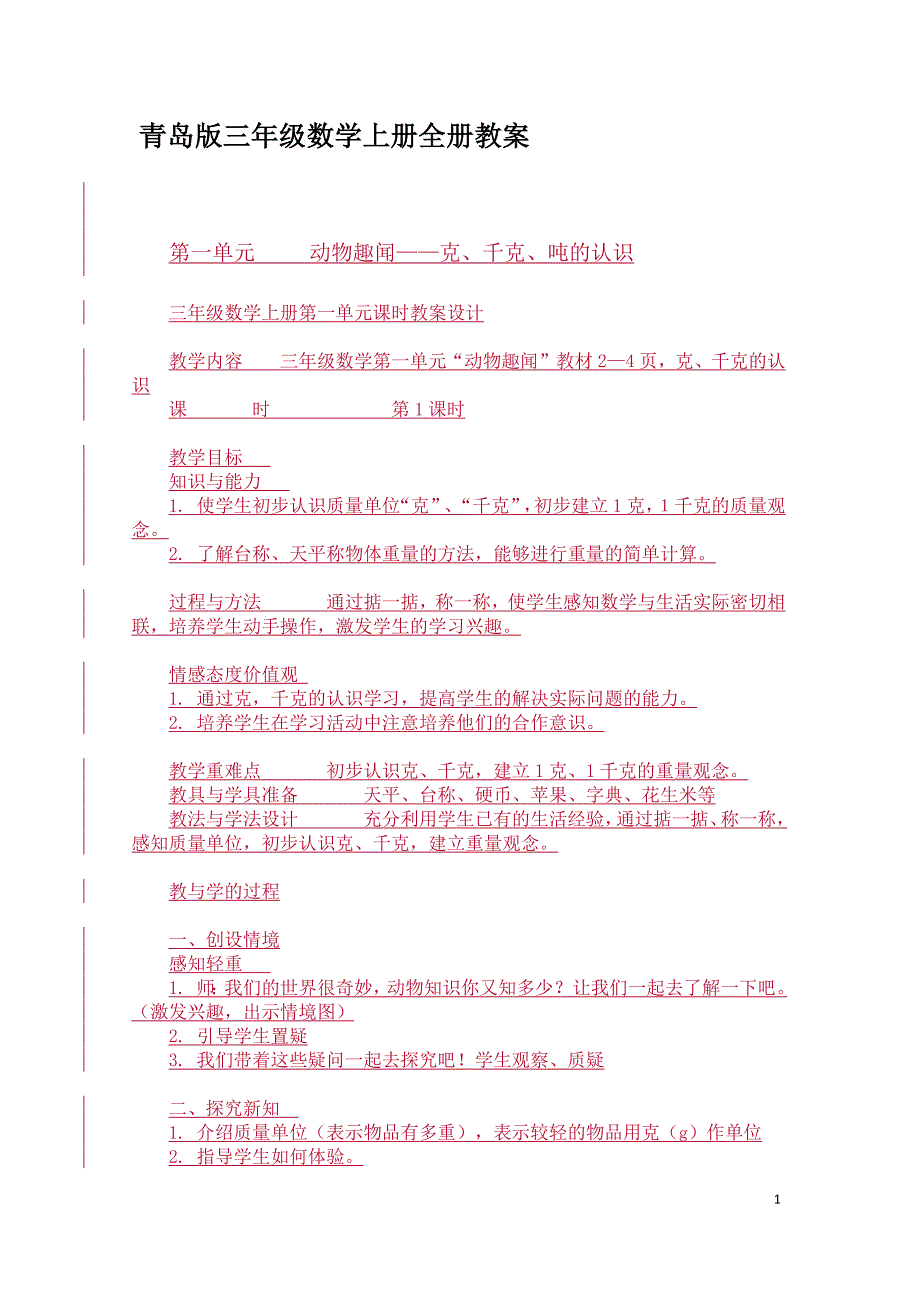 (青岛版)三年级数学上册全册教案._第1页