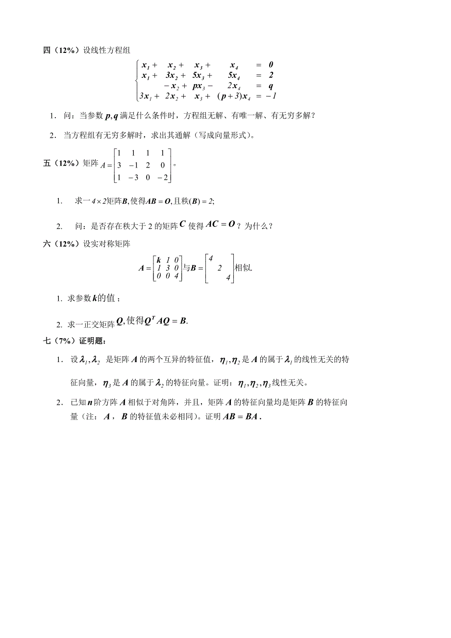 线性代数 历届考题 东南大学.doc_第2页