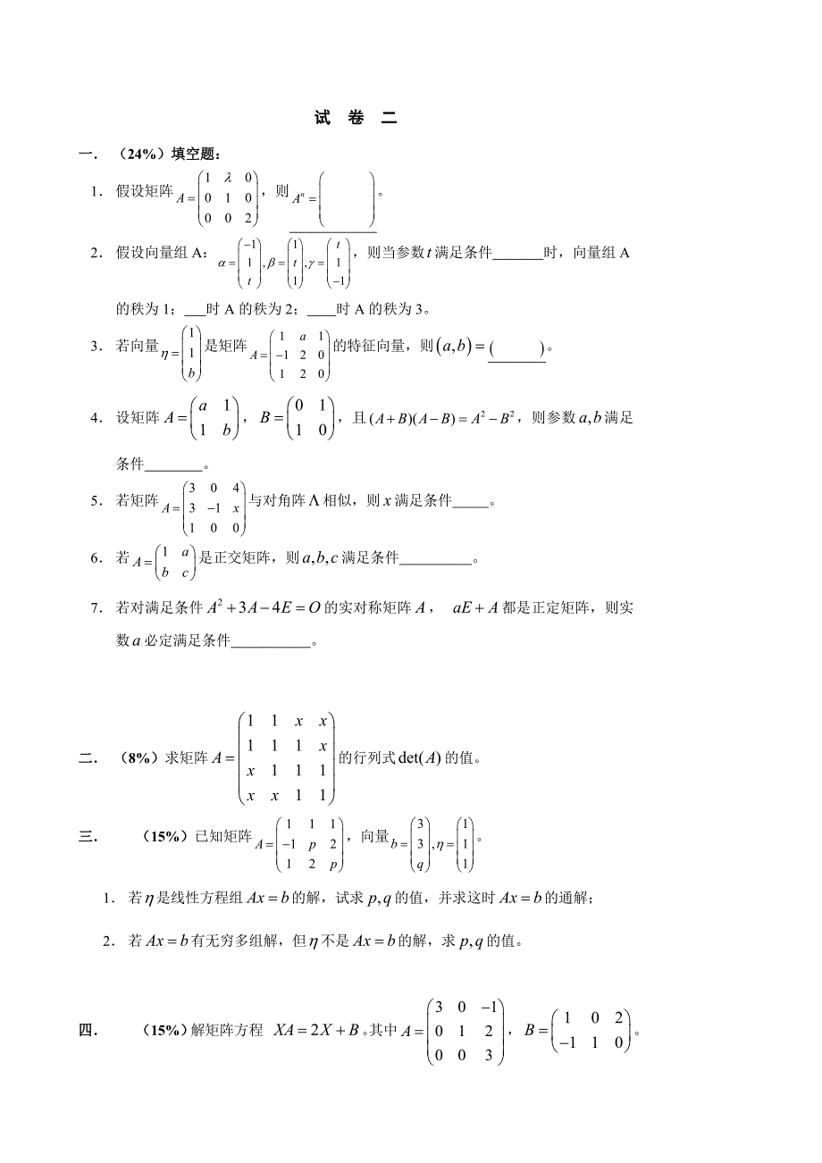 线性代数 历届考题 东南大学.doc_第3页