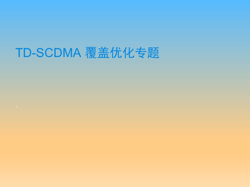 TD-SCDMA覆盖专题优化课件_第1页